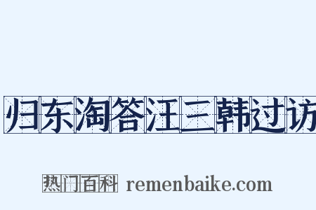 归东淘答汪三韩过访是什么意思的图片